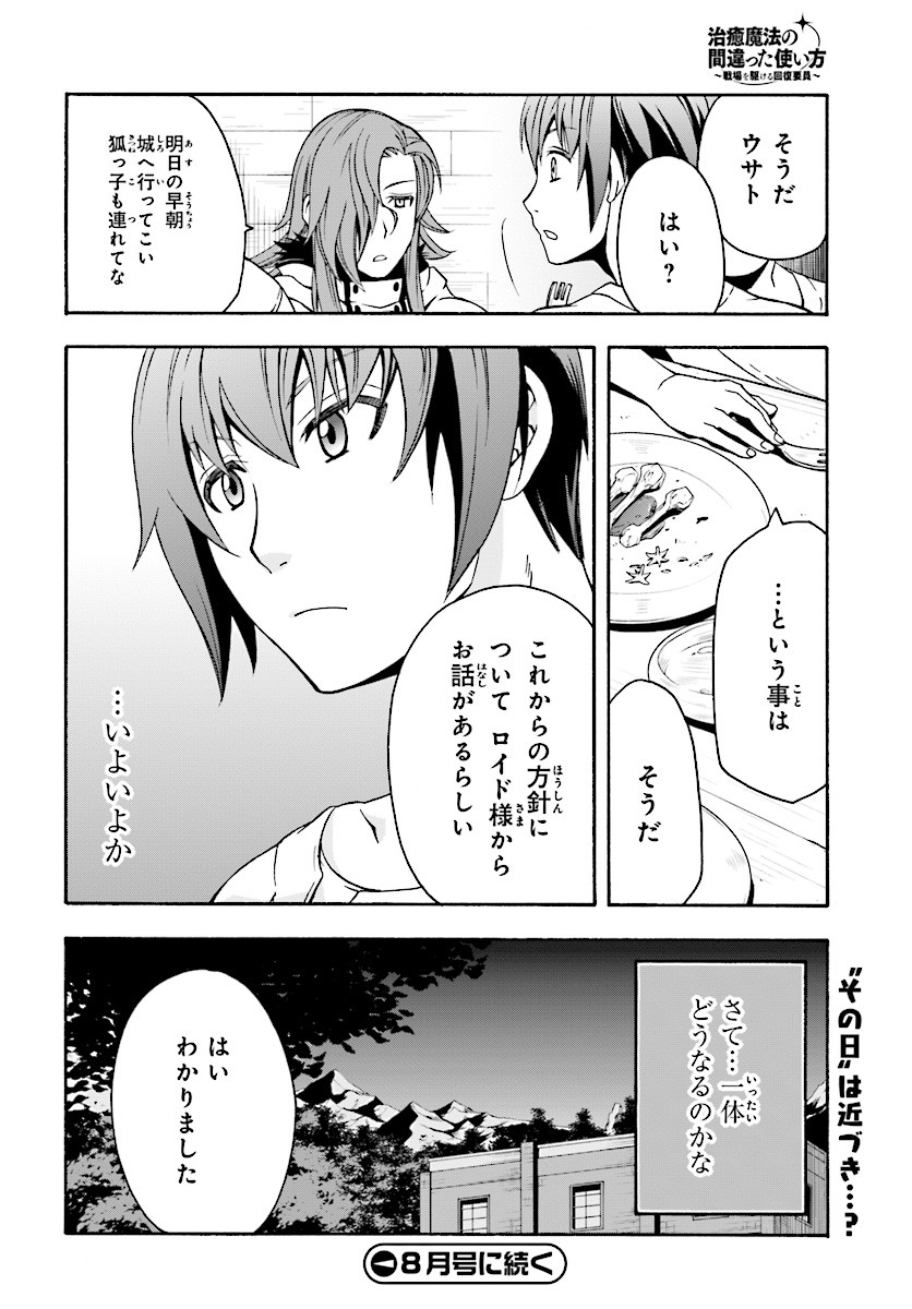 治癒魔法の間違った使い方～戦場を駆ける回復要員～ - 第14話 - Page 42