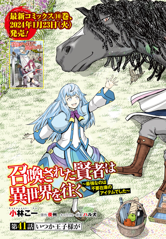 召喚された賢者は異世界を往く ～最強なのは不要在庫のアイテムでした～ 第41.1話 - Trang 3