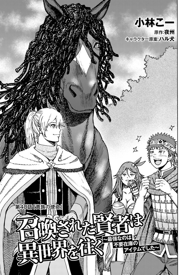 召喚された賢者は異世界を往く ～最強なのは不要在庫のアイテムでした～ 第40.1話 - Trang 1
