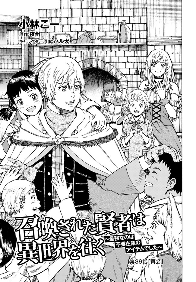 召喚された賢者は異世界を往く ～最強なのは不要在庫のアイテムでした～ 第39.1話 - Trang 1