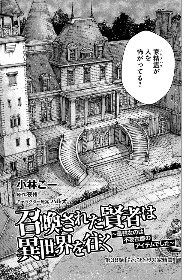 召喚された賢者は異世界を往く ～最強なのは不要在庫のアイテムでした～ 第38.1話 - Trang 1