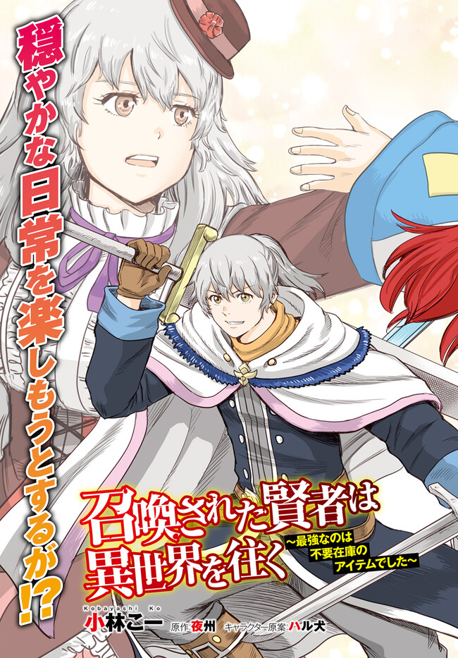 召喚された賢者は異世界を往く ～最強なのは不要在庫のアイテムでした～ 第37.1話 - Trang 3