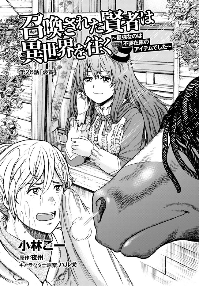 召喚された賢者は異世界を往く ～最強なのは不要在庫のアイテムでした～ 第26.1話 - Trang 3