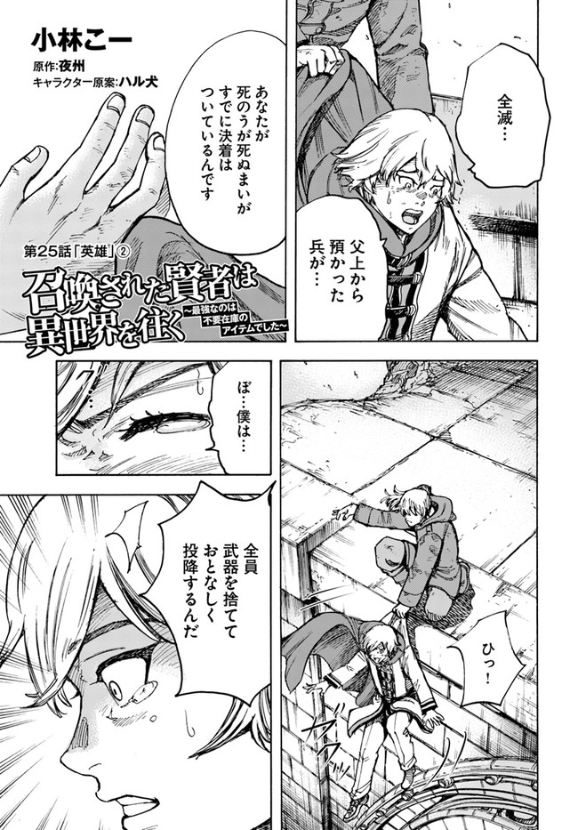 召喚された賢者は異世界を往く ～最強なのは不要在庫のアイテムでした～ 第25.2話 - Trang 1