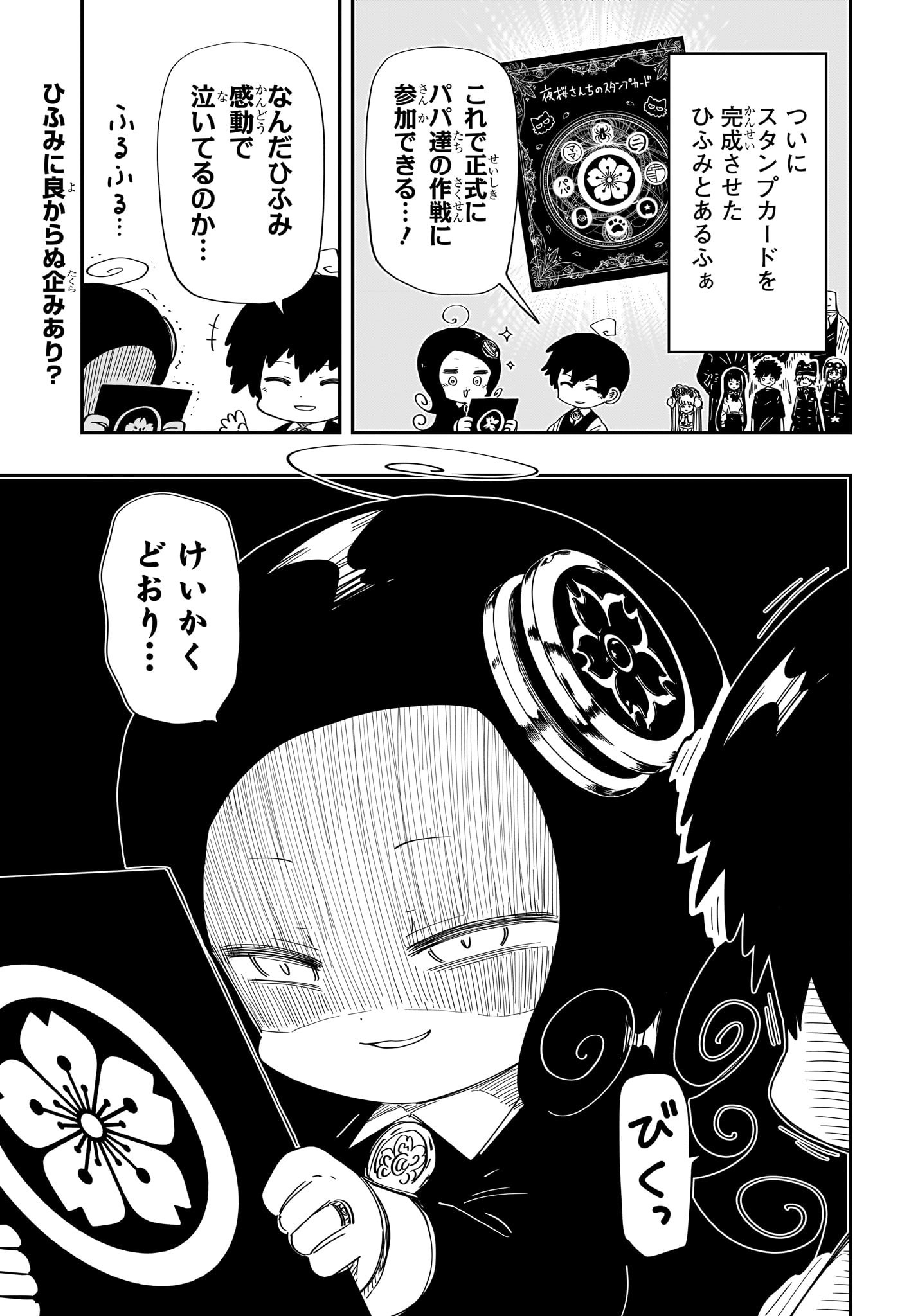 夜桜さんちの大作戦 - 第206話 - Page 2