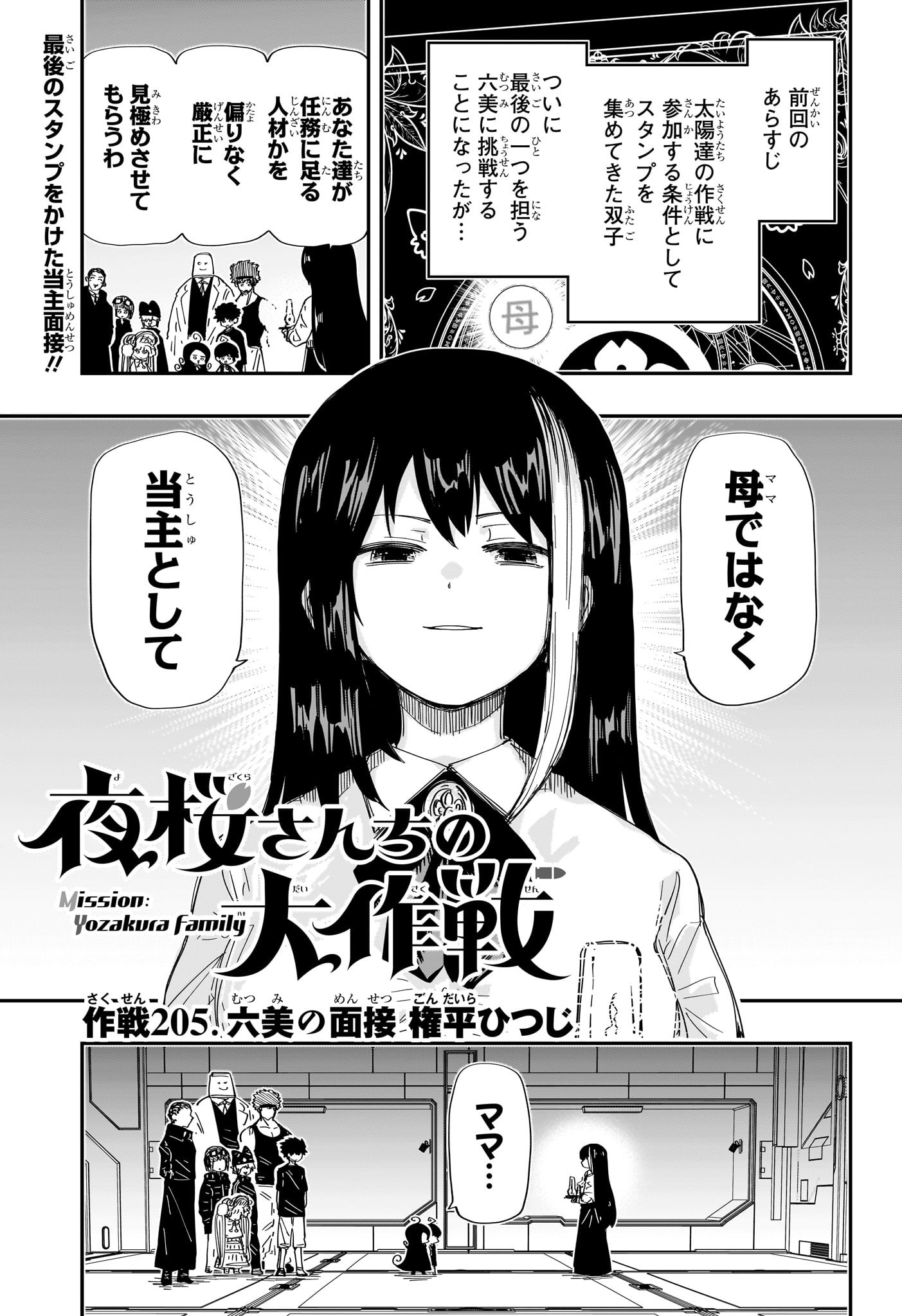 夜桜さんちの大作戦 - 第205話 - Page 1