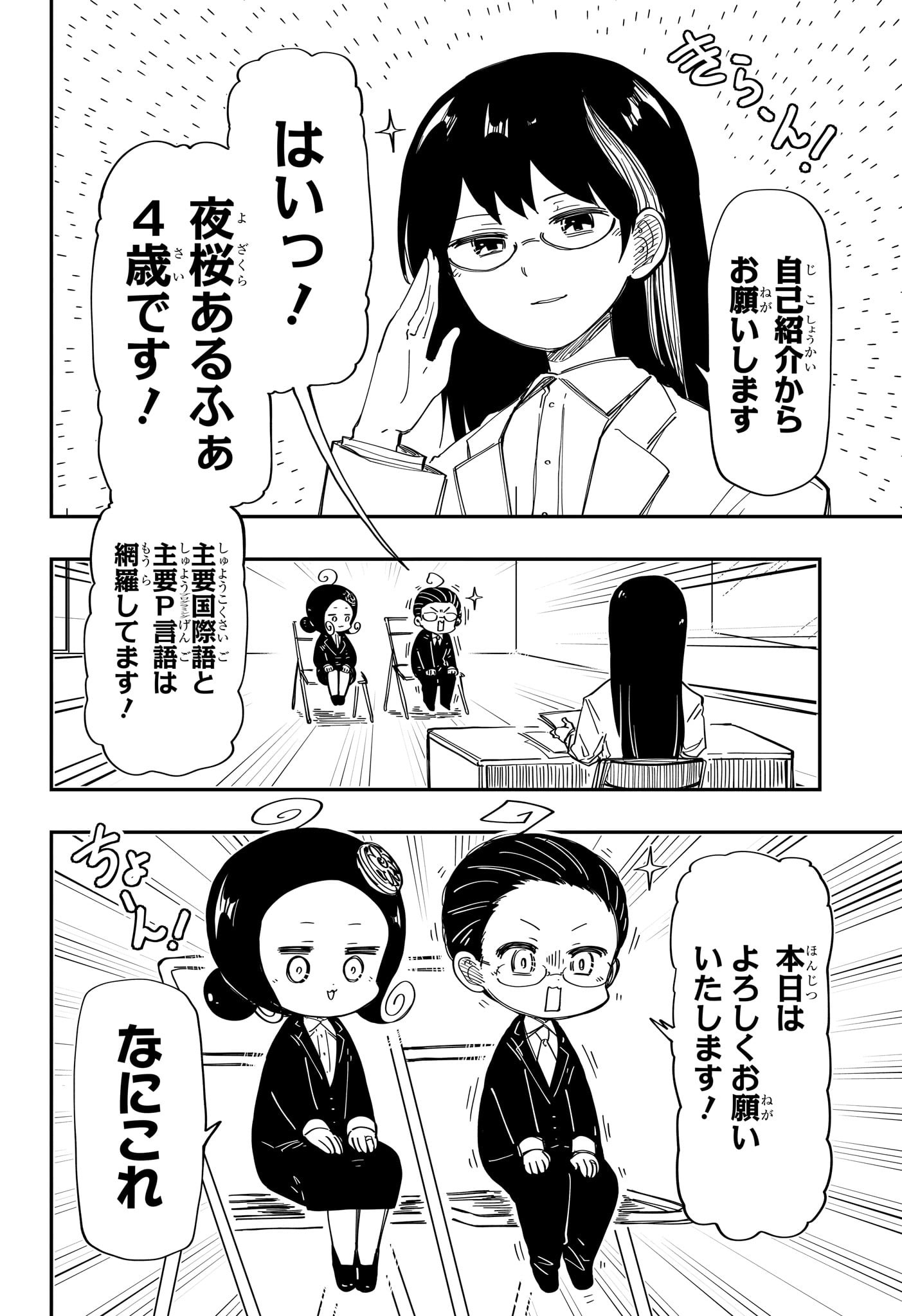 夜桜さんちの大作戦 - 第205話 - Page 4