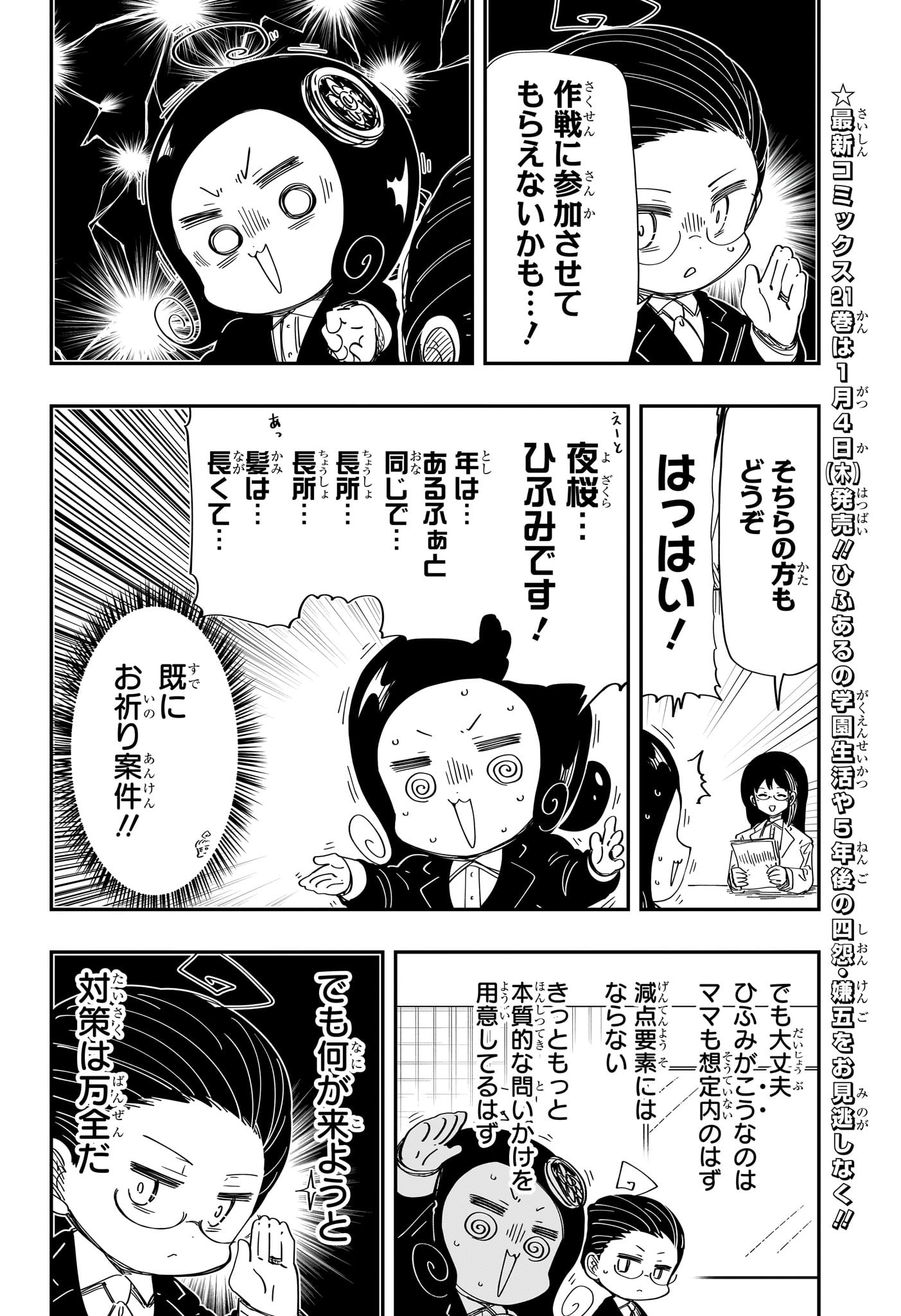 夜桜さんちの大作戦 - 第205話 - Page 6