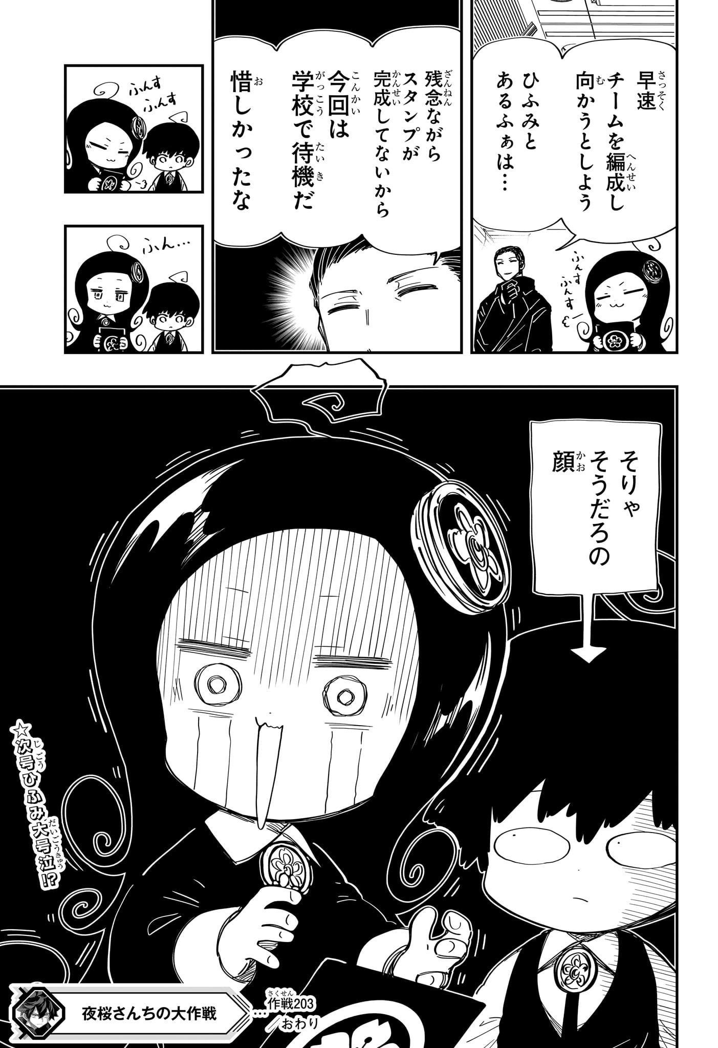 夜桜さんちの大作戦 - 第203話 - Page 19