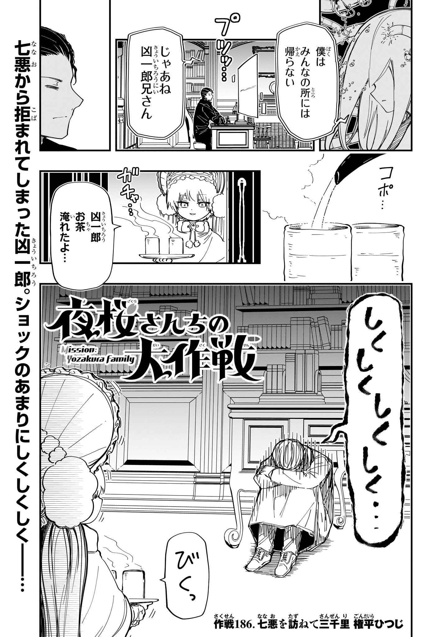 夜桜さんちの大作戦 - 第186話 - Page 1