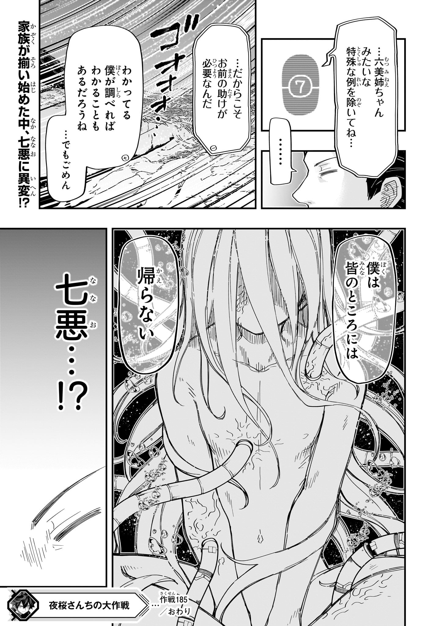 夜桜さんちの大作戦 - 第185話 - Page 19