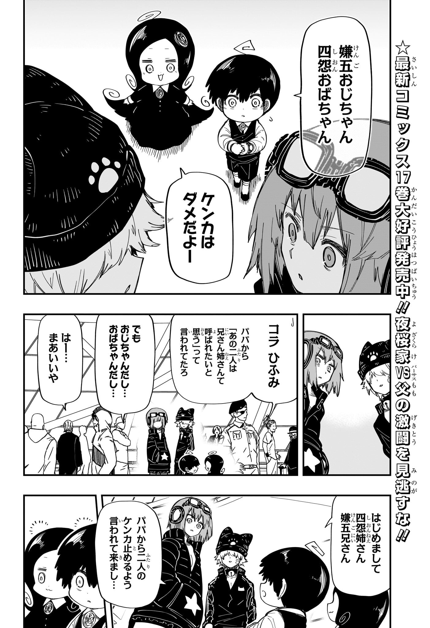 夜桜さんちの大作戦 - 第181話 - Page 8