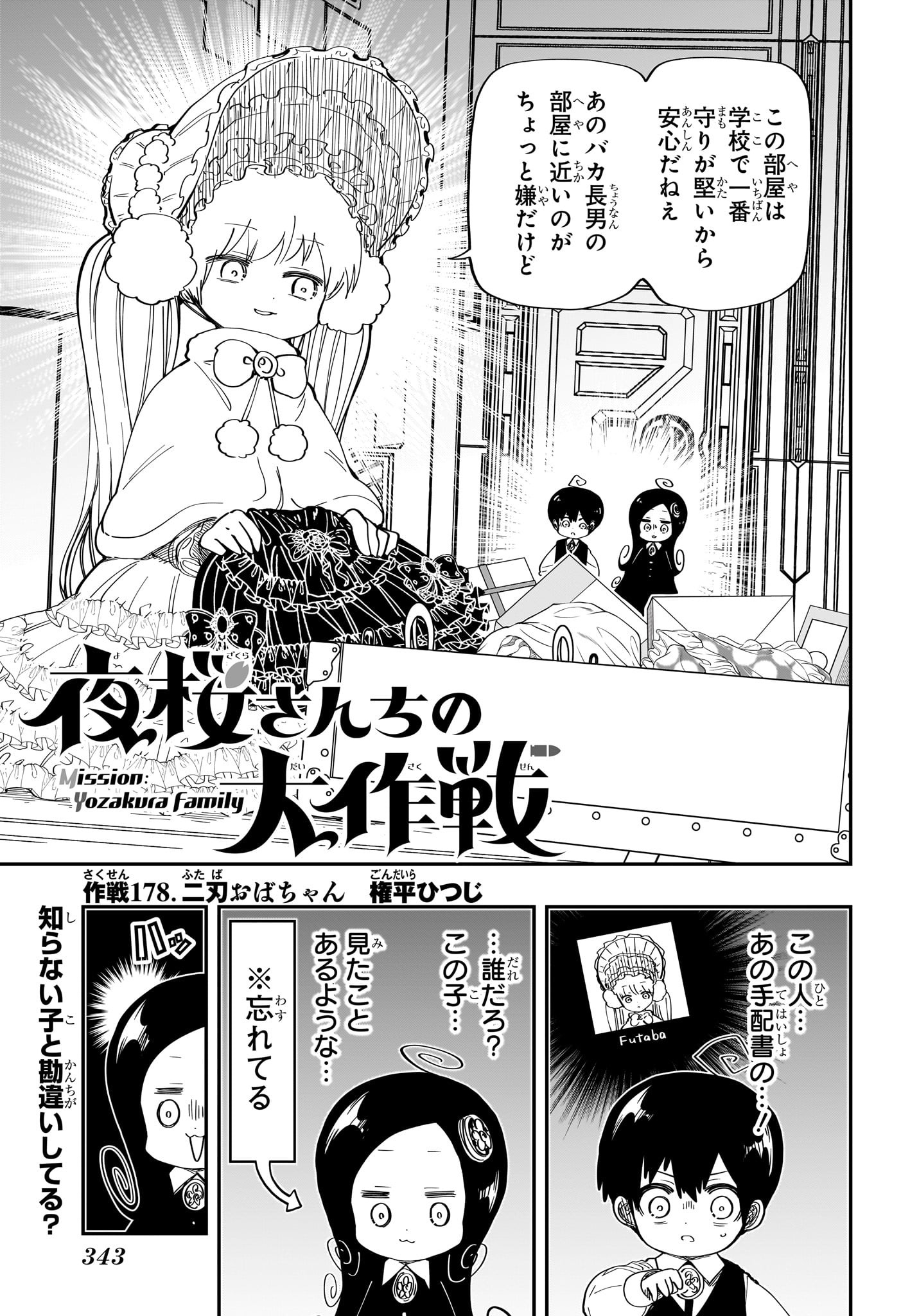 夜桜さんちの大作戦 - 第178話 - Page 1