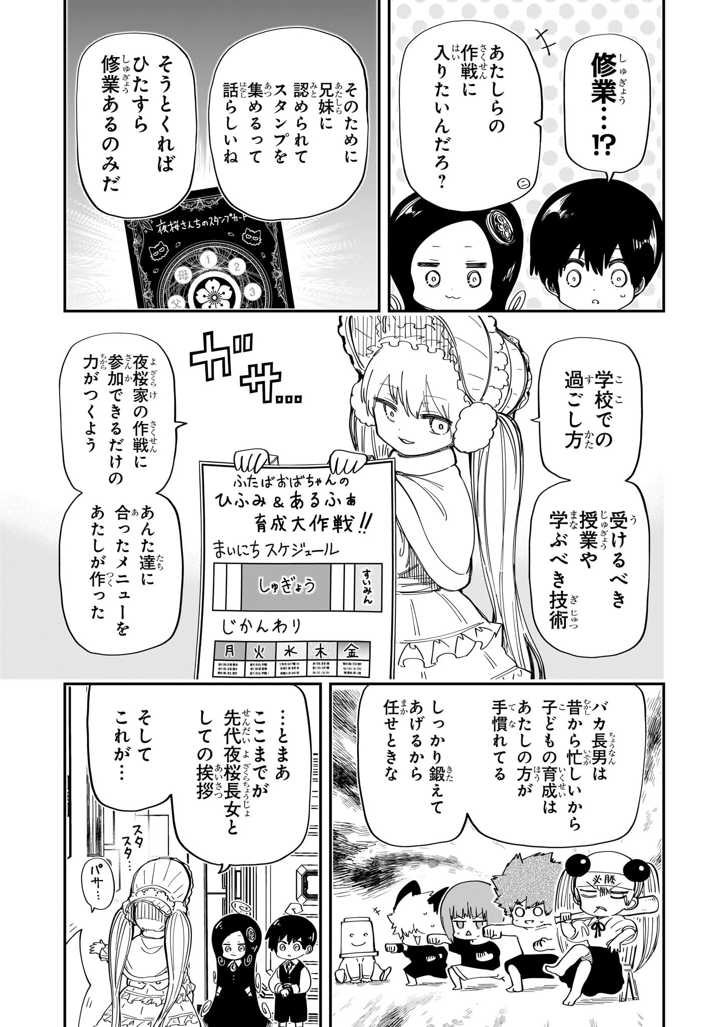 夜桜さんちの大作戦 - 第178話 - Page 3