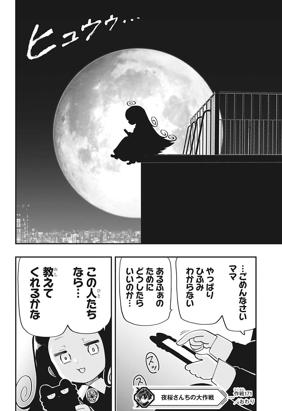 夜桜さんちの大作戦 - 第171話 - Page 18