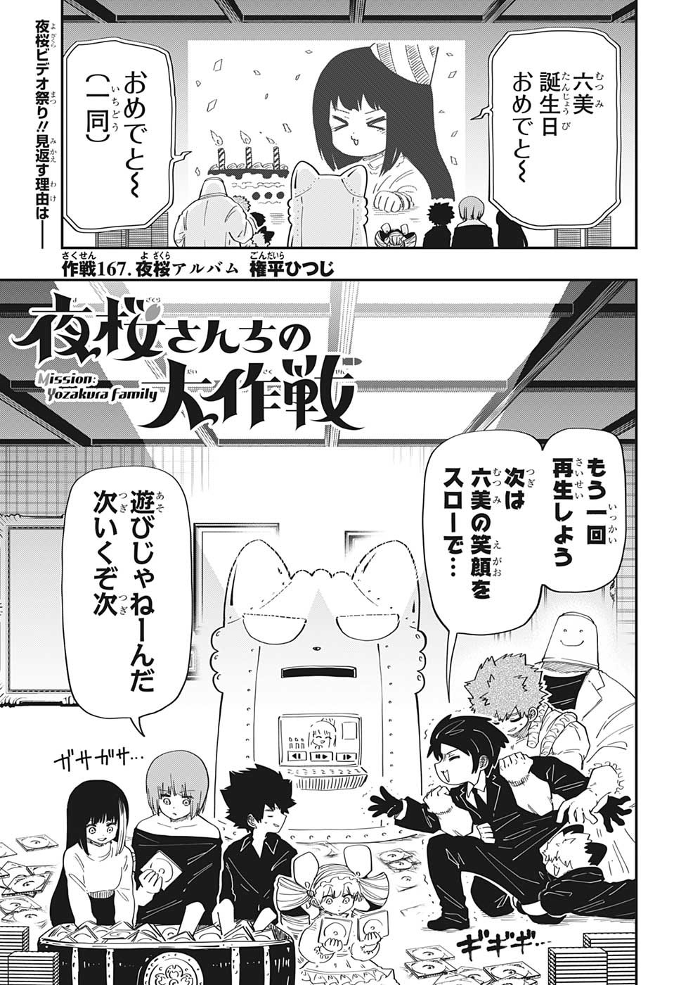 夜桜さんちの大作戦 - 第167話 - Page 1