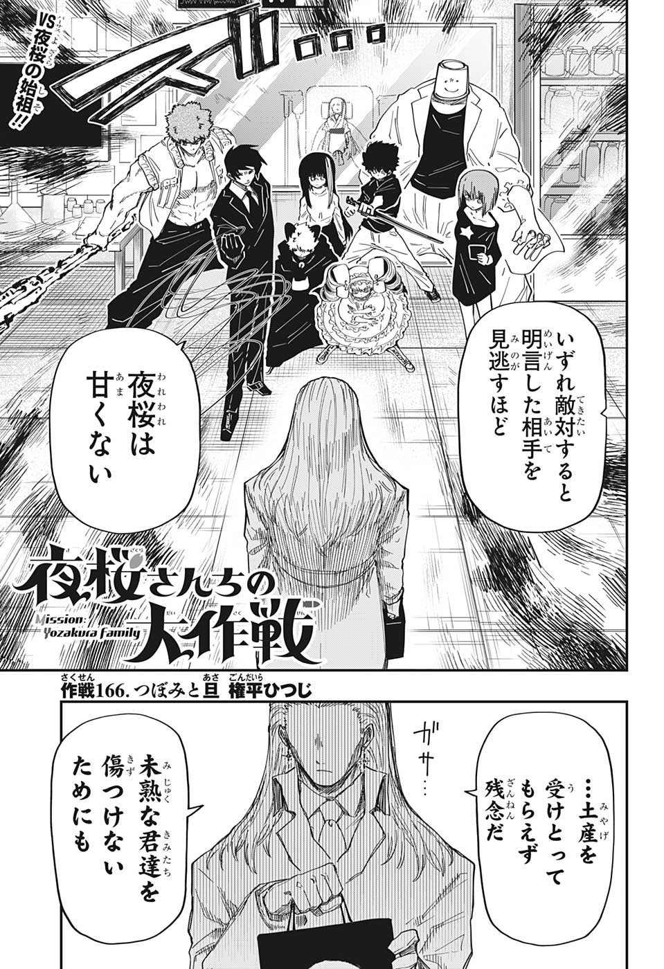 夜桜さんちの大作戦 - 第166話 - Page 1