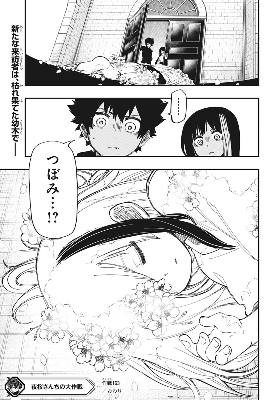 夜桜さんちの大作戦 - 第163話 - Page 19