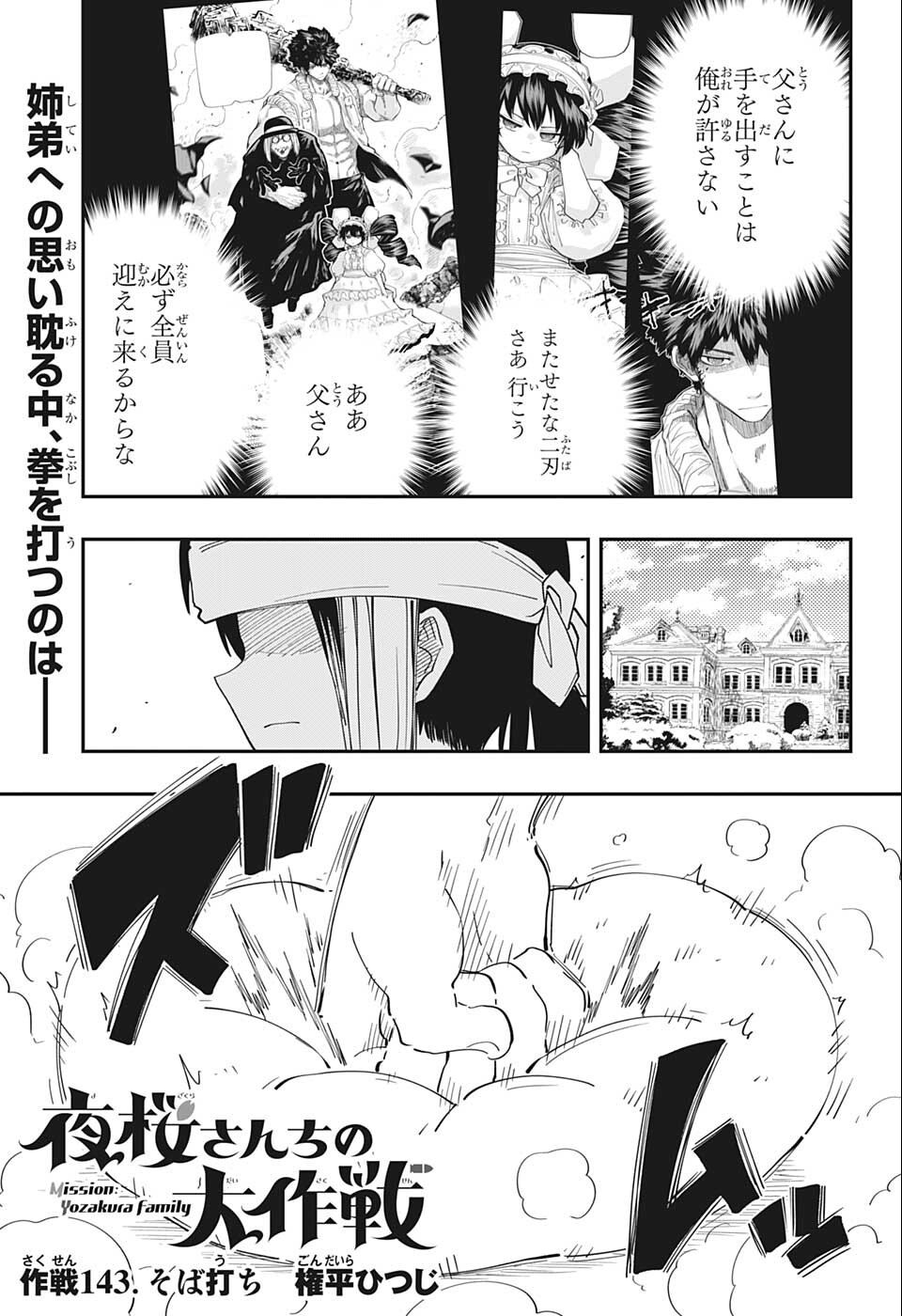 夜桜さんちの大作戦 - 第143話 - Page 1