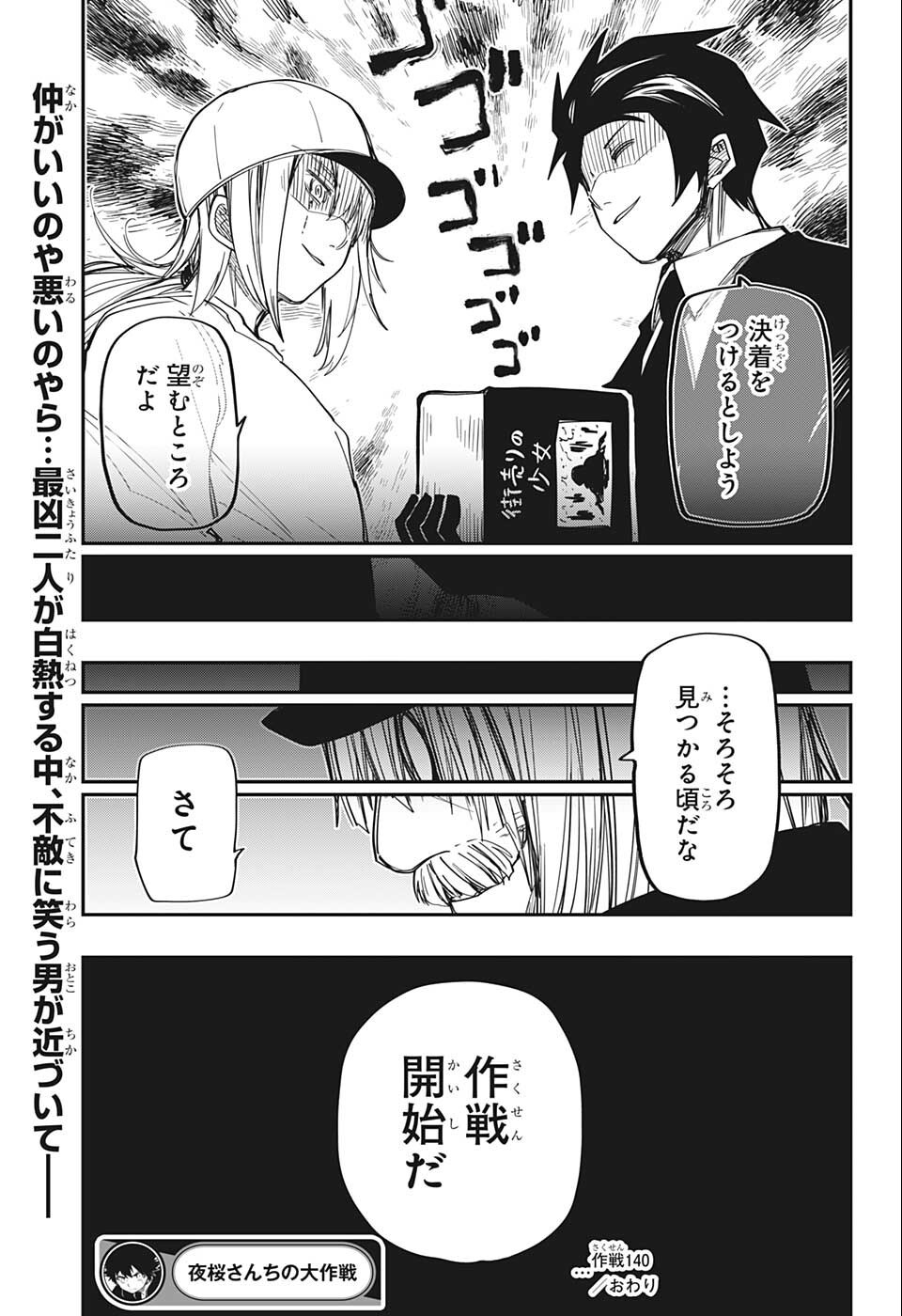 夜桜さんちの大作戦 - 第140話 - Page 21