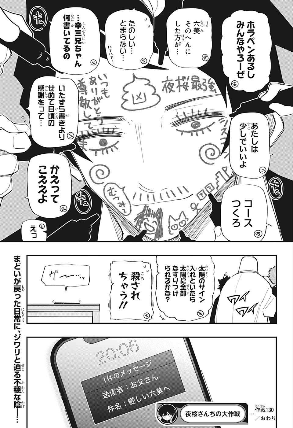 夜桜さんちの大作戦 - 第130話 - Page 19