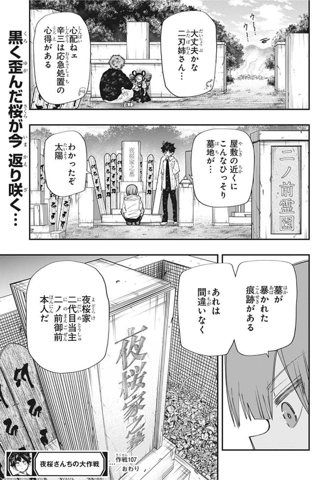 夜桜さんちの大作戦 - 第107話 - Page 19