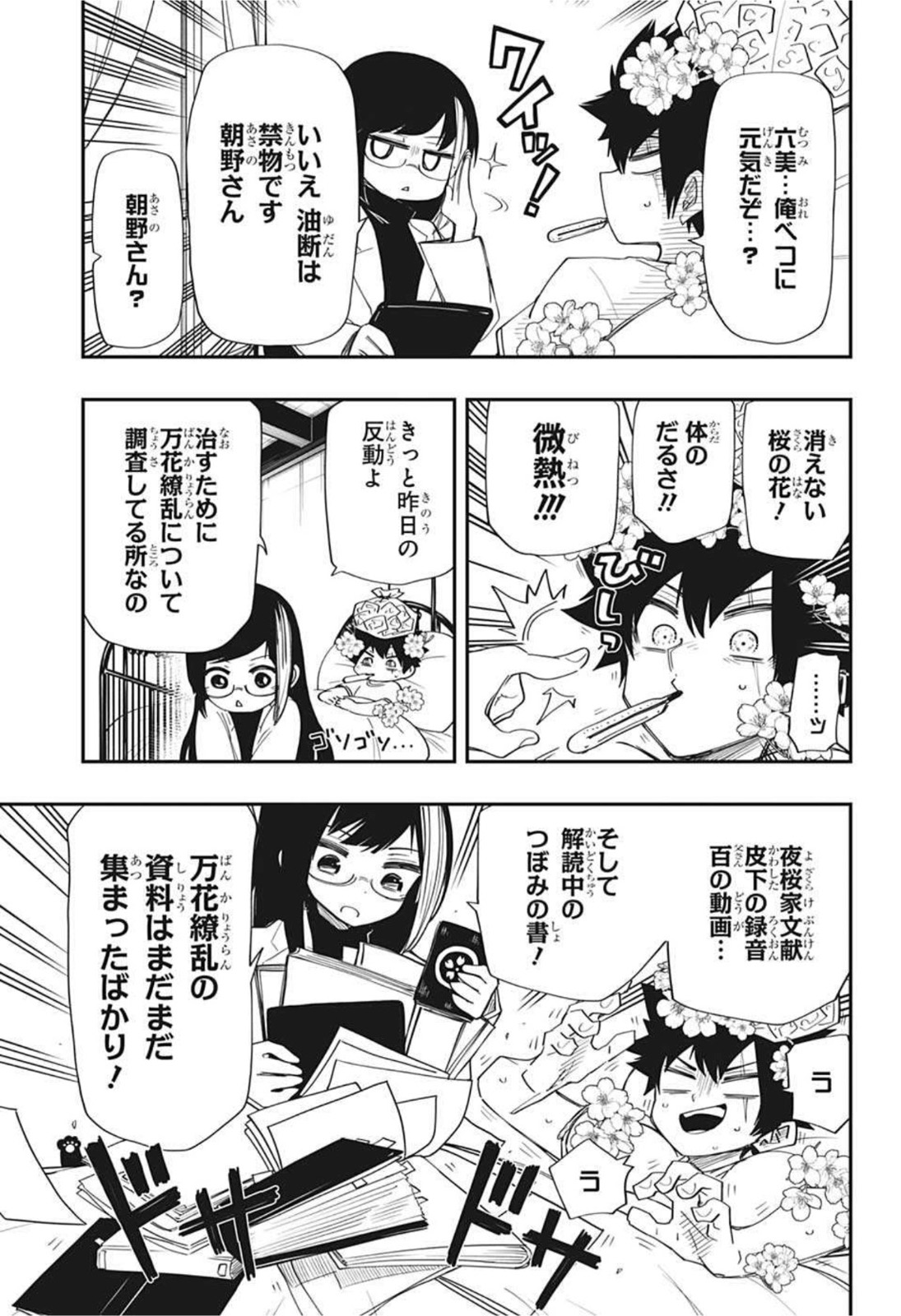 夜桜さんちの大作戦 - 第103話 - Page 5