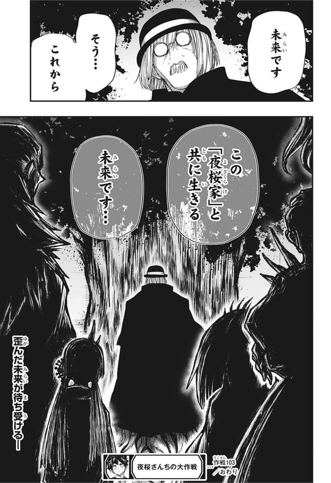 夜桜さんちの大作戦 - 第103話 - Page 19