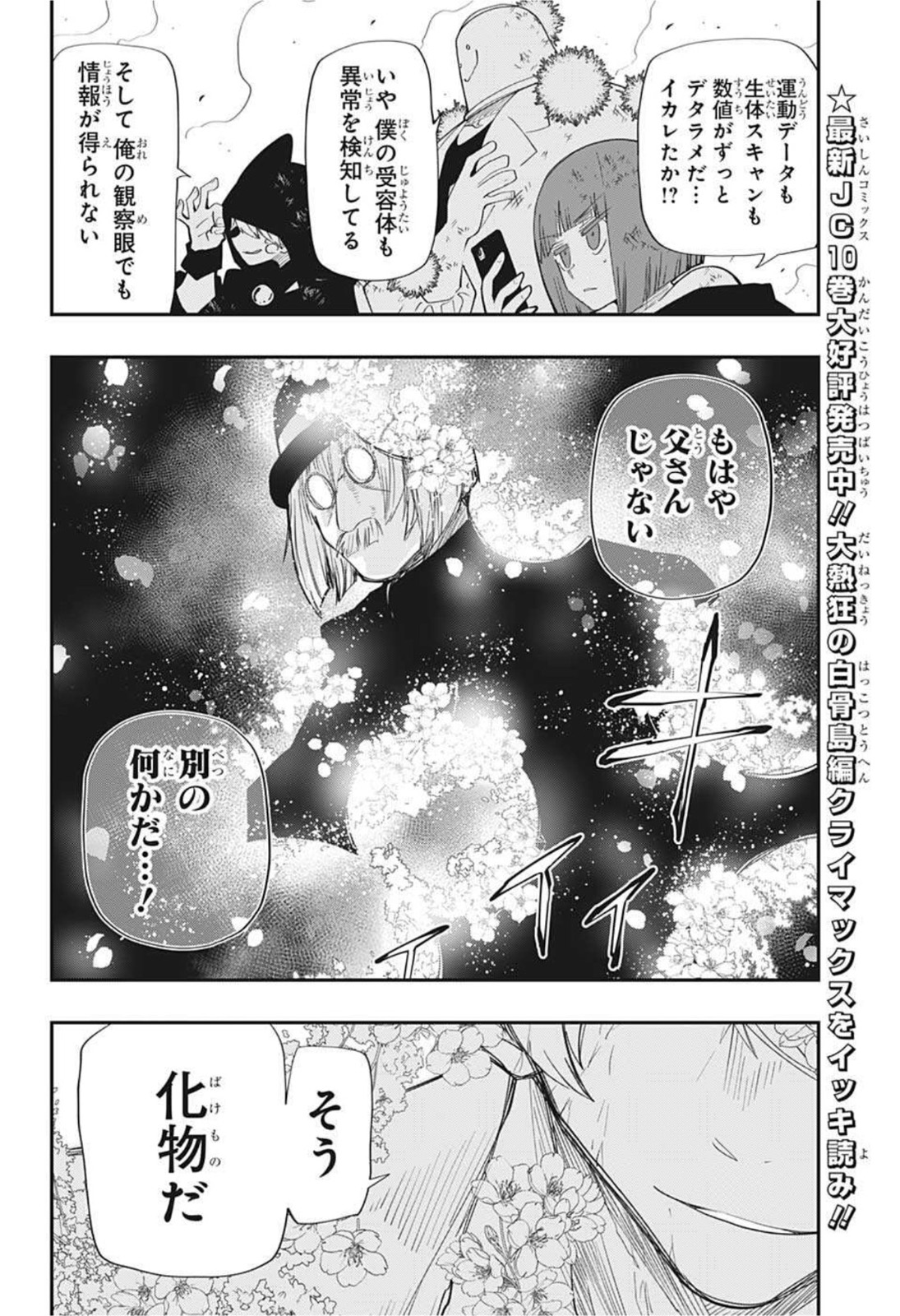 夜桜さんちの大作戦 - 第102話 - Page 4