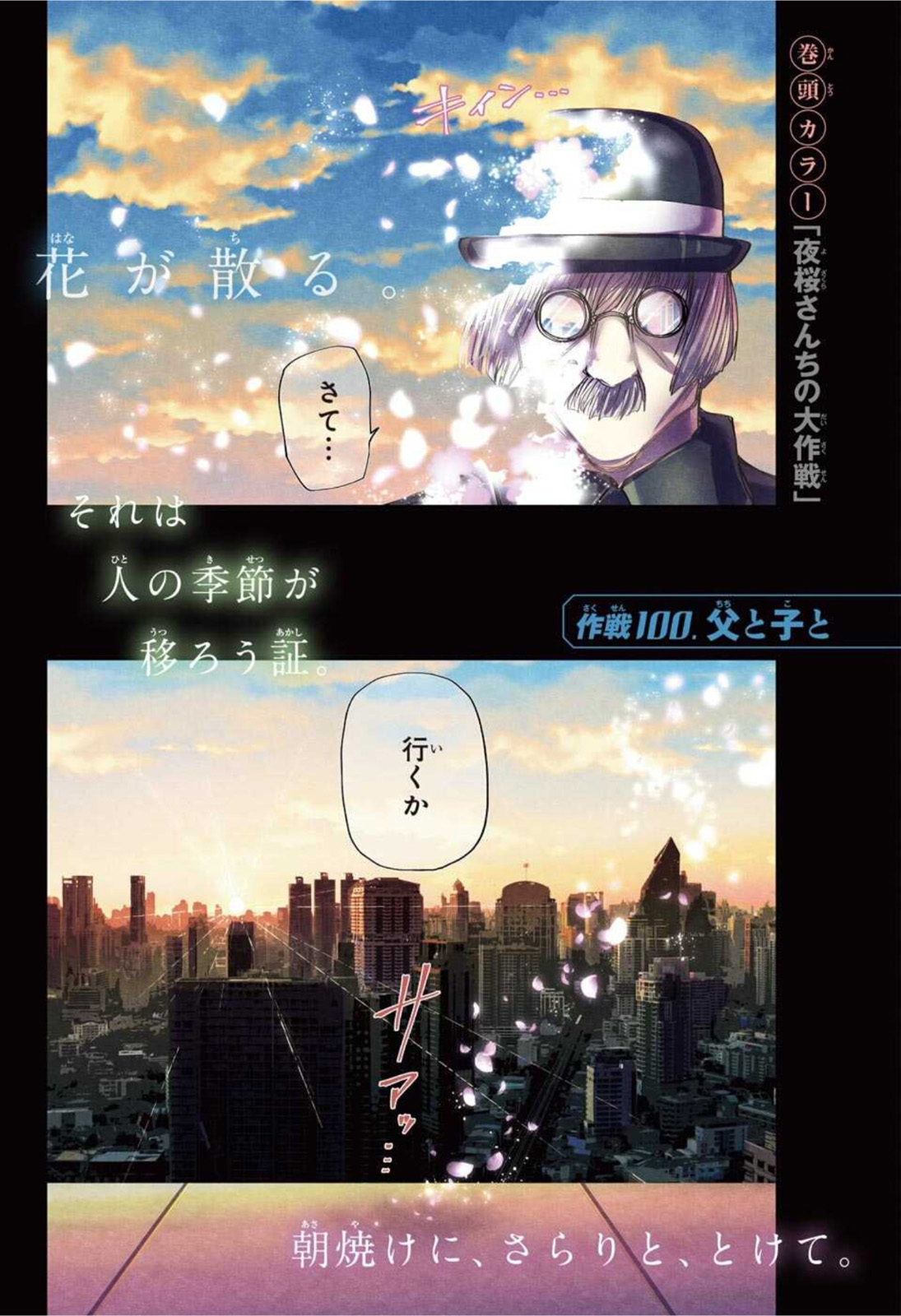 夜桜さんちの大作戦 - 第100話 - Page 1