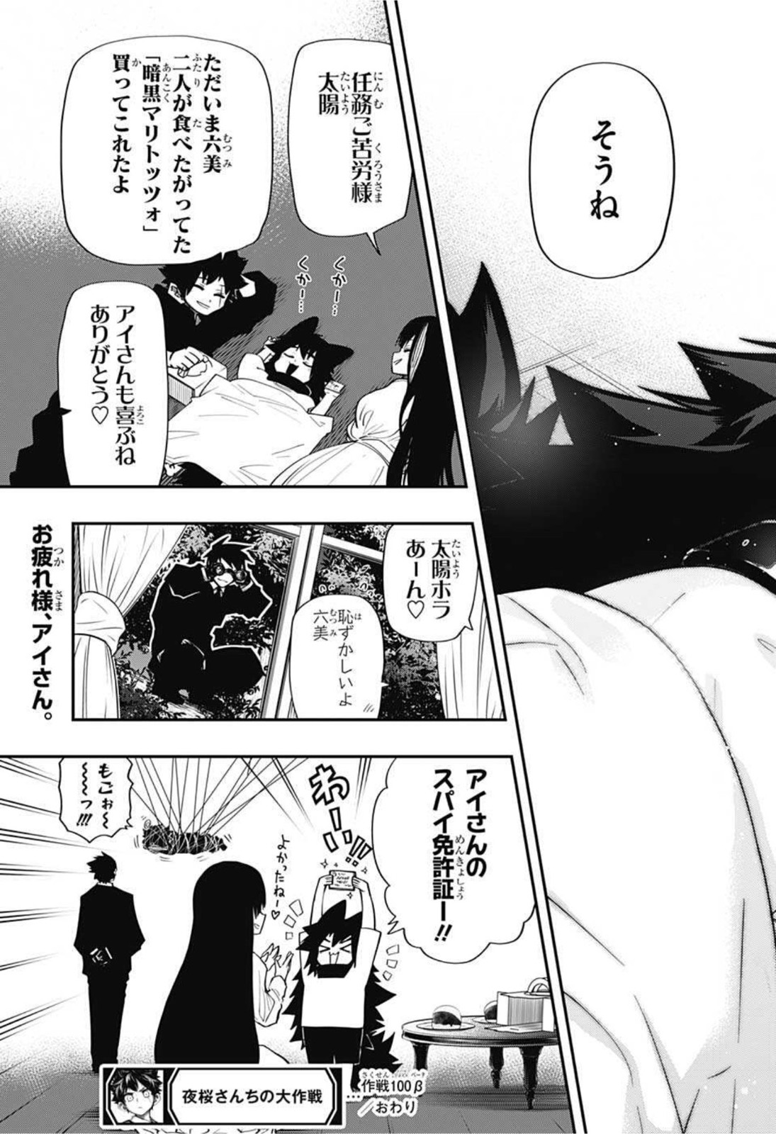 夜桜さんちの大作戦 - 第100話 - Page 36