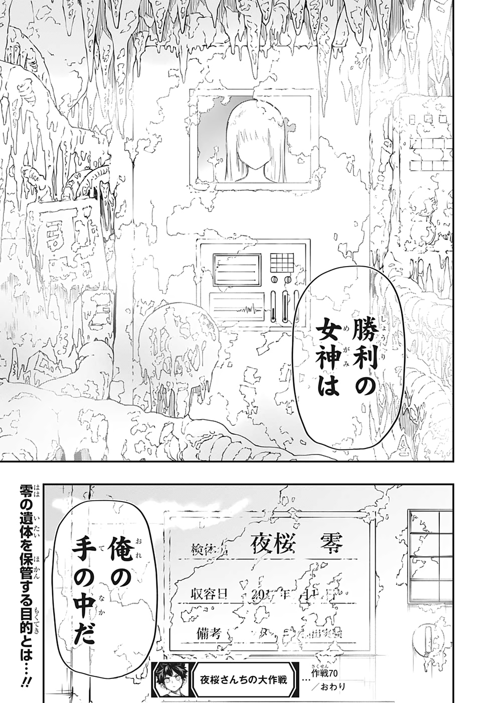 夜桜さんちの大作戦 - 第70話 - Page 19