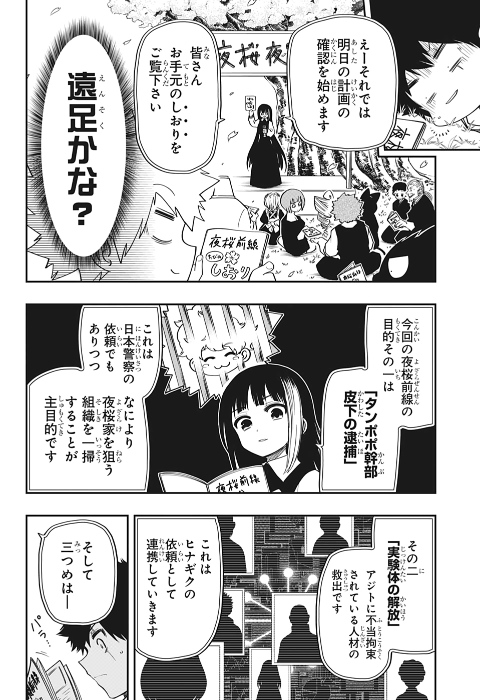 夜桜さんちの大作戦 - 第66話 - Page 8