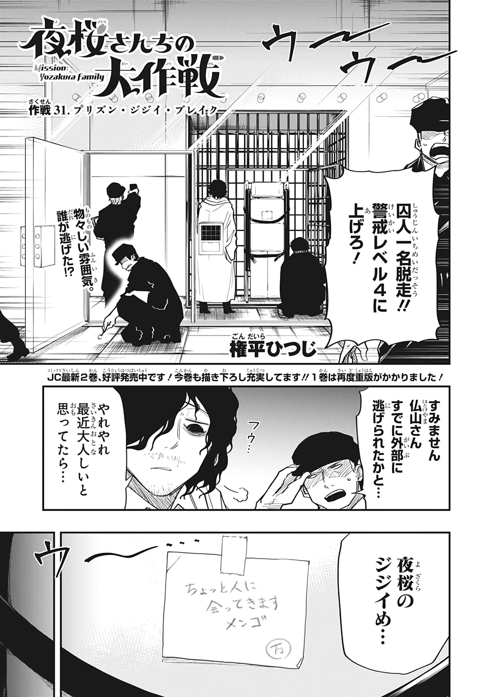 夜桜さんちの大作戦 - 第31話 - Page 1