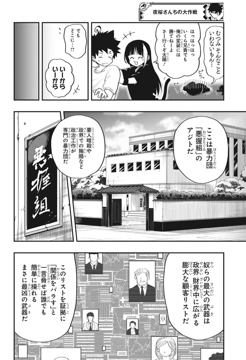 夜桜さんちの大作戦 - 第13話 - Page 4