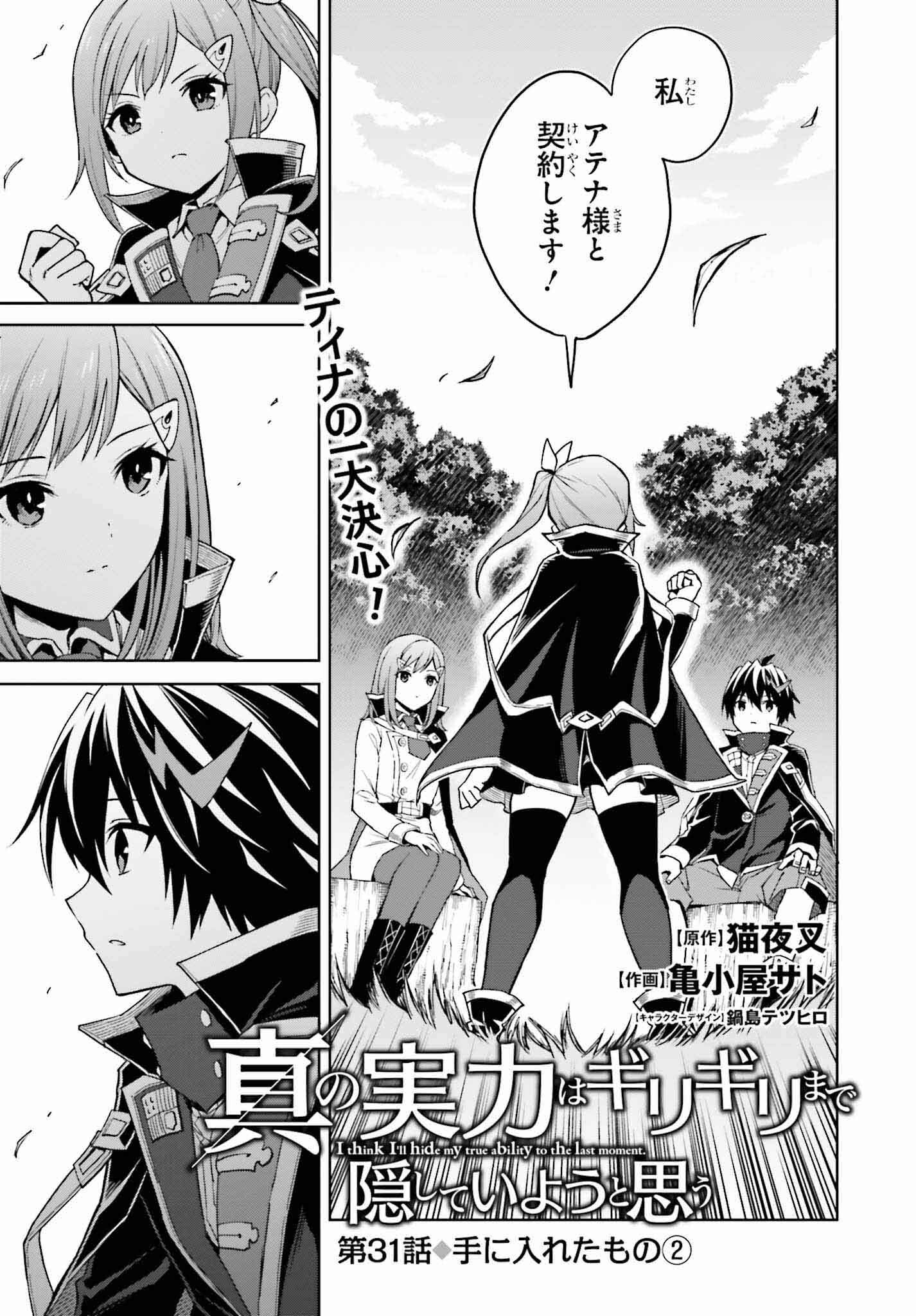 真の実力はギリギリまで隠していようと思う - 第31話 - Page 1