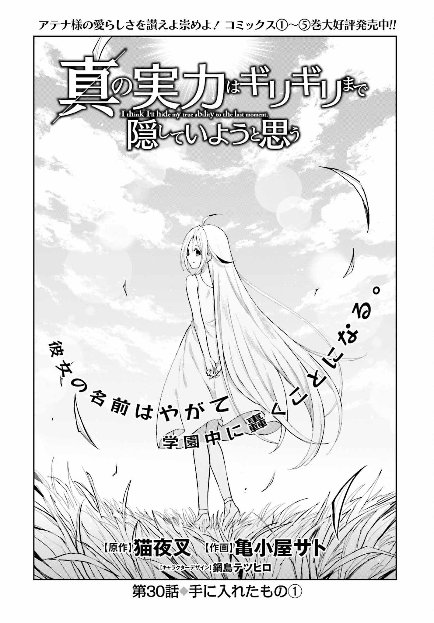 真の実力はギリギリまで隠していようと思う - 第30話 - Page 1