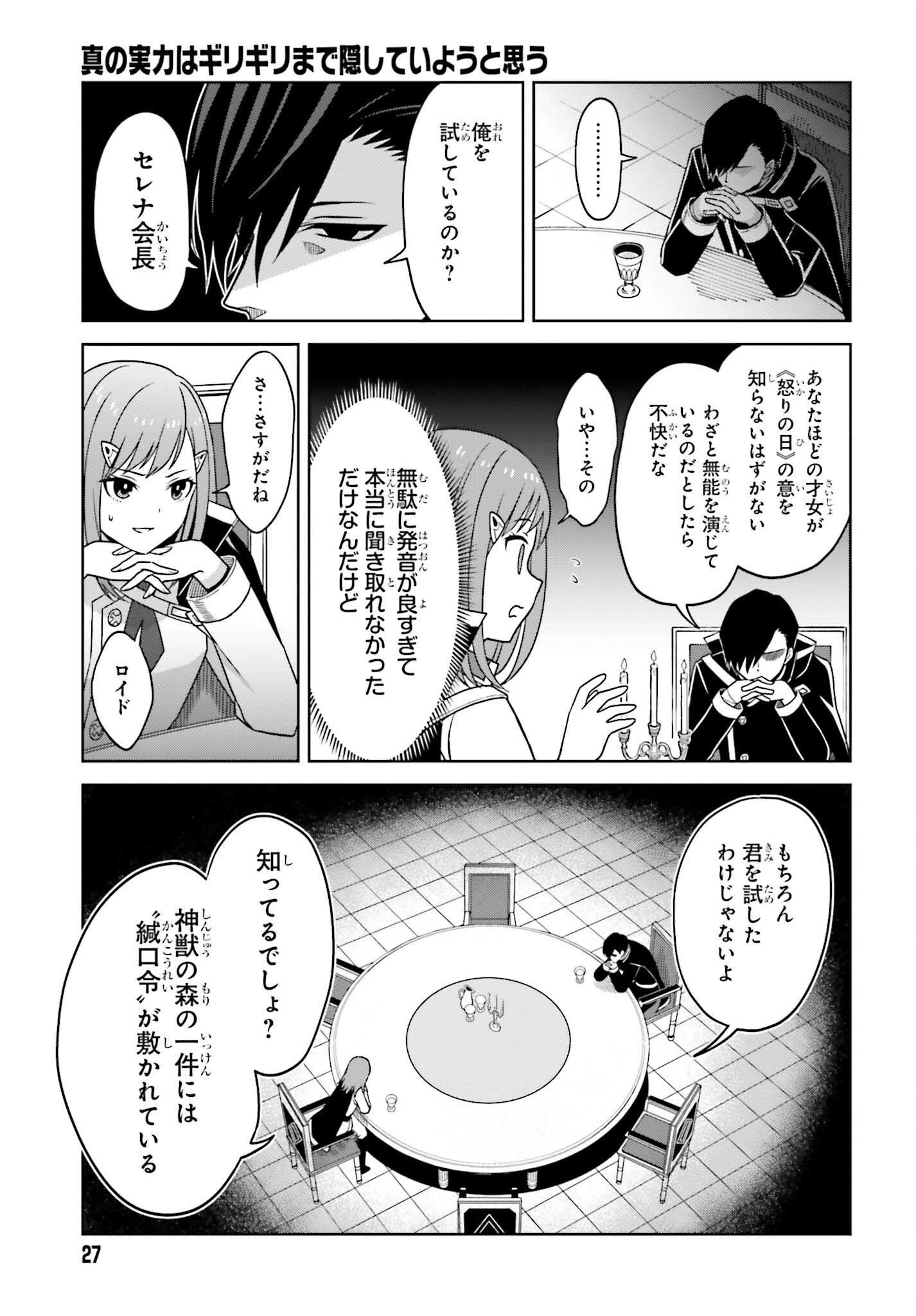 真の実力はギリギリまで隠していようと思う - 第23話 - Page 24