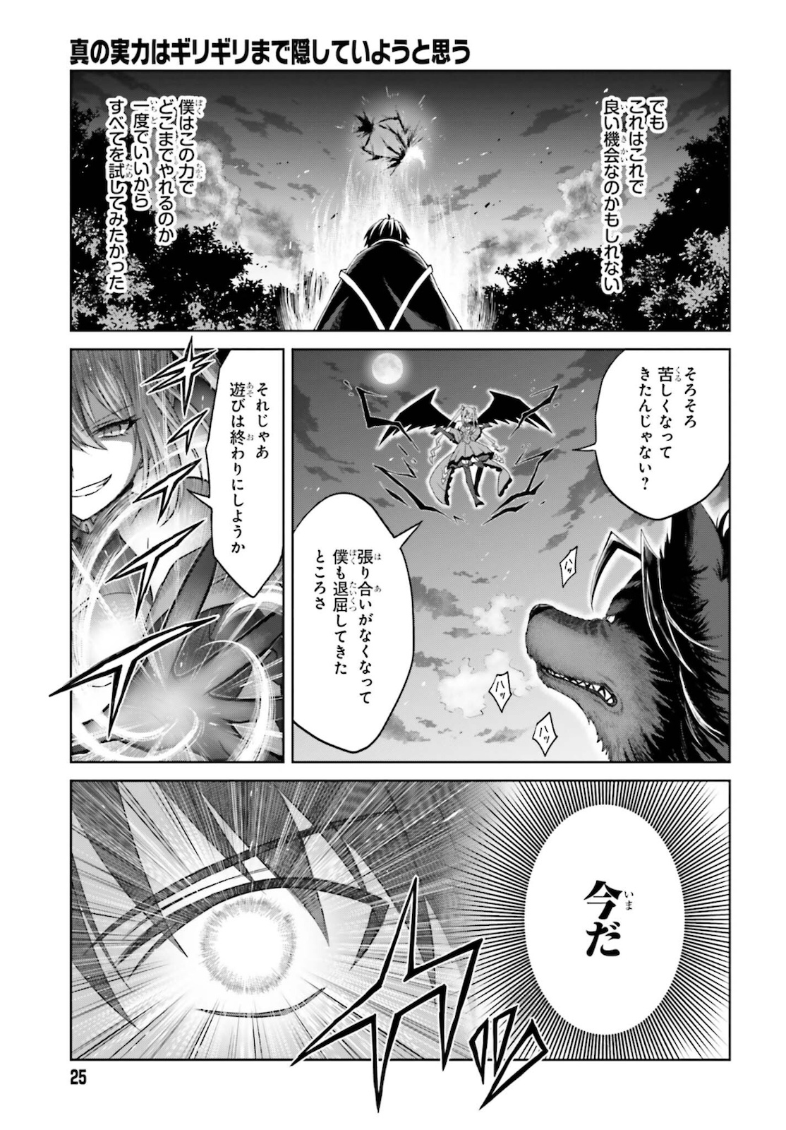 真の実力はギリギリまで隠していようと思う - 第13話 - Page 18