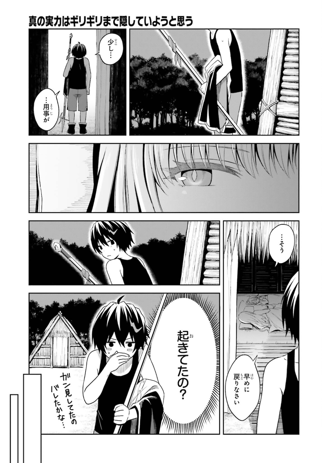 真の実力はギリギリまで隠していようと思う - 第11話 - Page 7