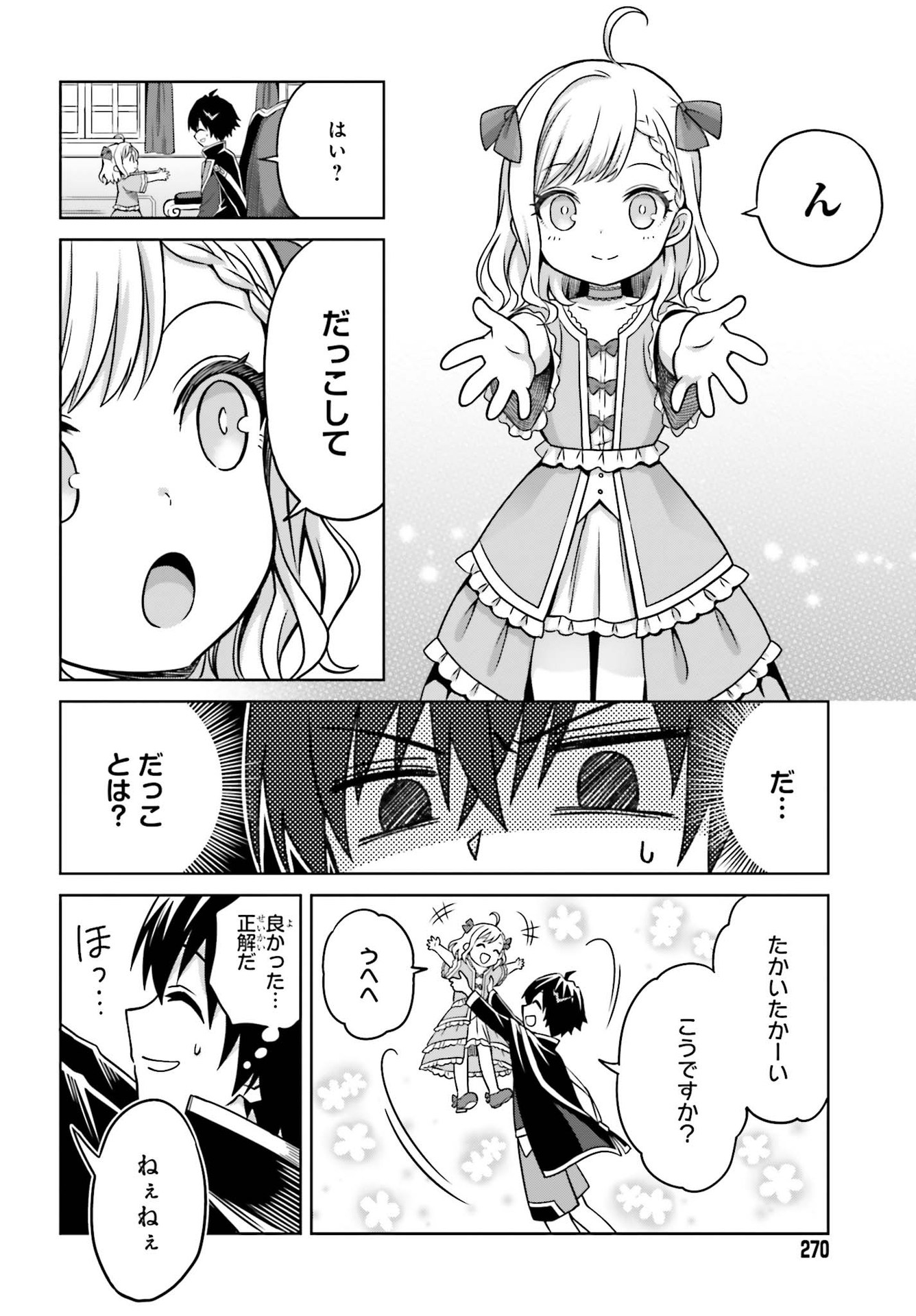 真の実力はギリギリまで隠していようと思う - 第6話 - Page 6