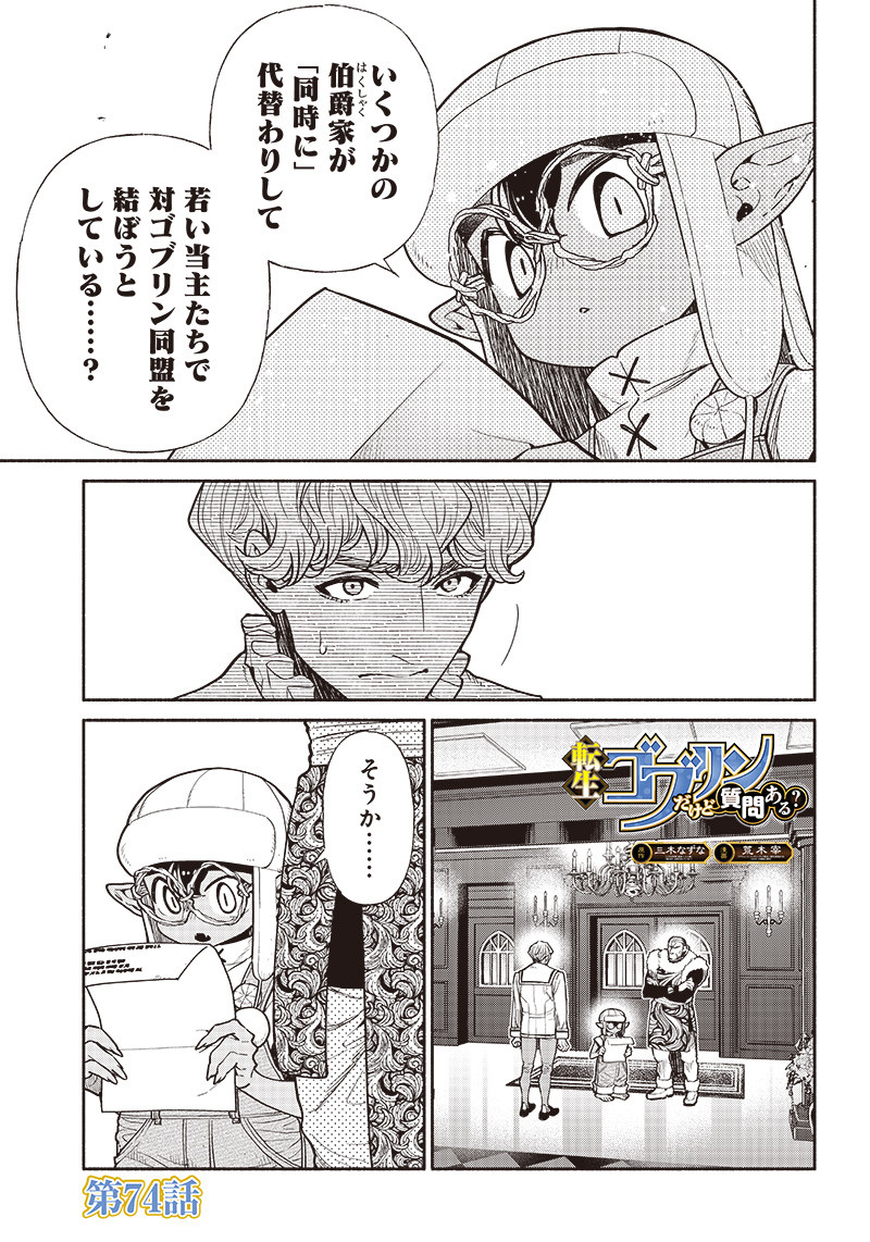 転生ゴブリンだけど質問ある？ - 第74話 - Page 1