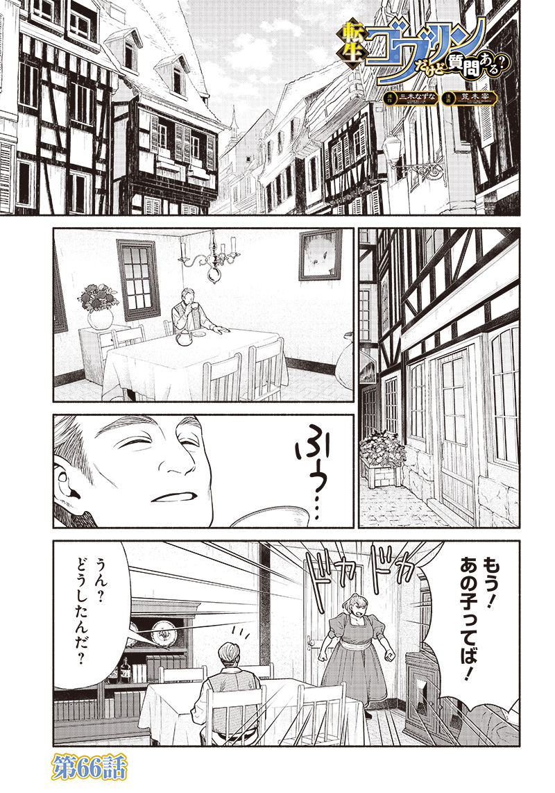 転生ゴブリンだけど質問ある？ - 第66話 - Page 1