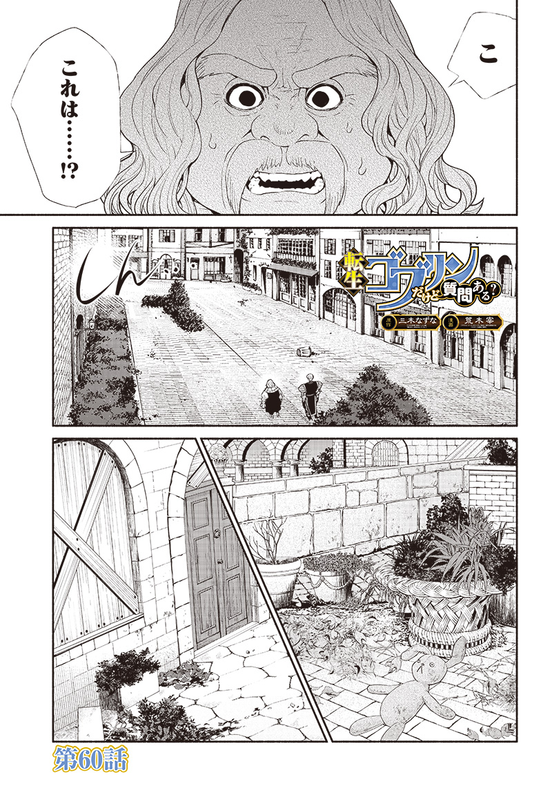 転生ゴブリンだけど質問ある？ - 第60話 - Page 1