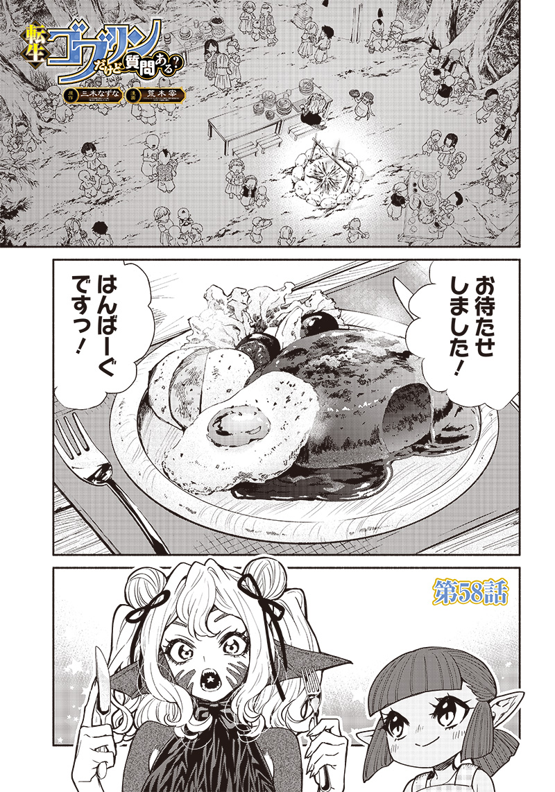 転生ゴブリンだけど質問ある？ - 第58話 - Page 1