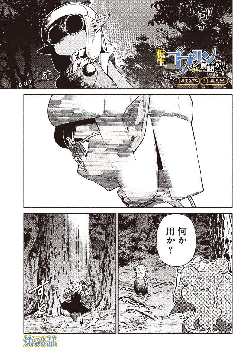 転生ゴブリンだけど質問ある？ - 第53話 - Page 1