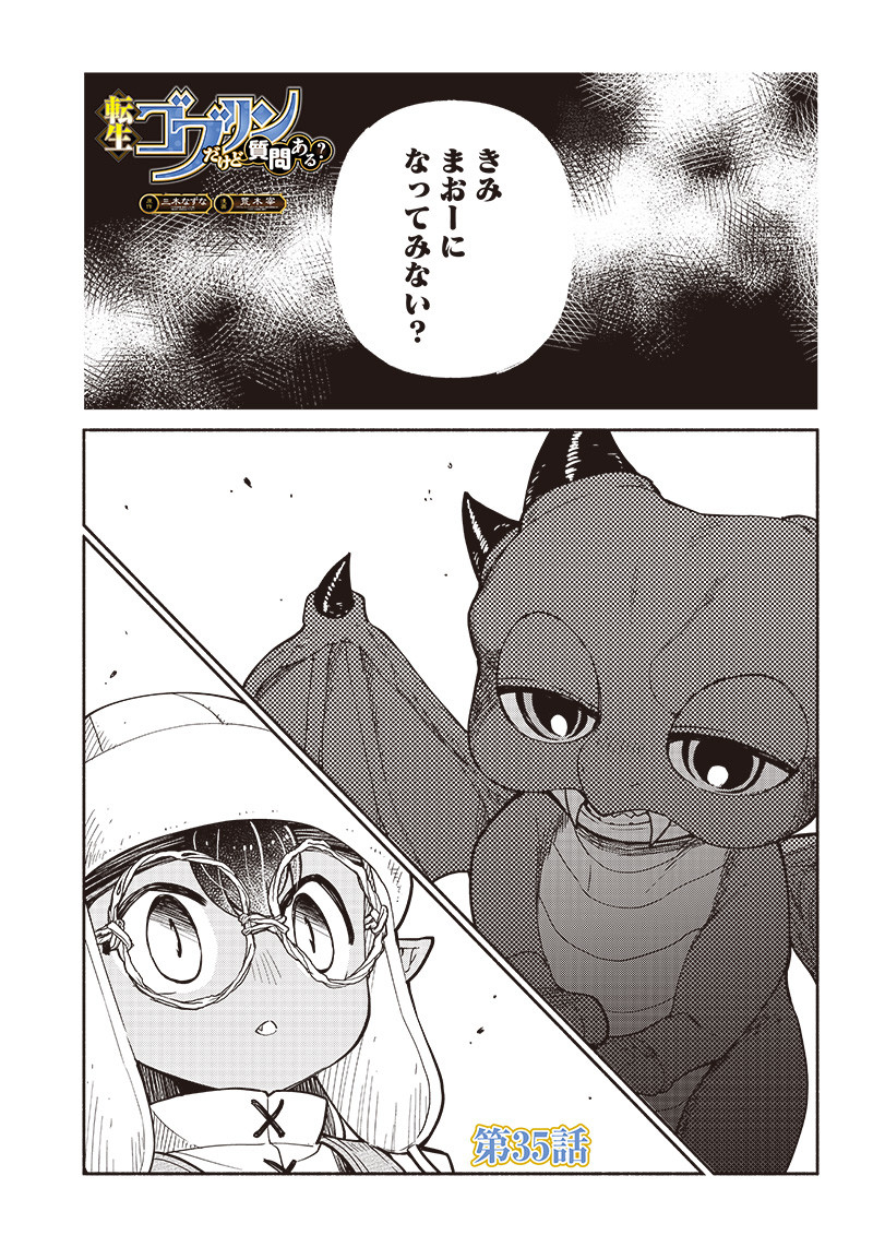 転生ゴブリンだけど質問ある？ - 第35話 - Page 2