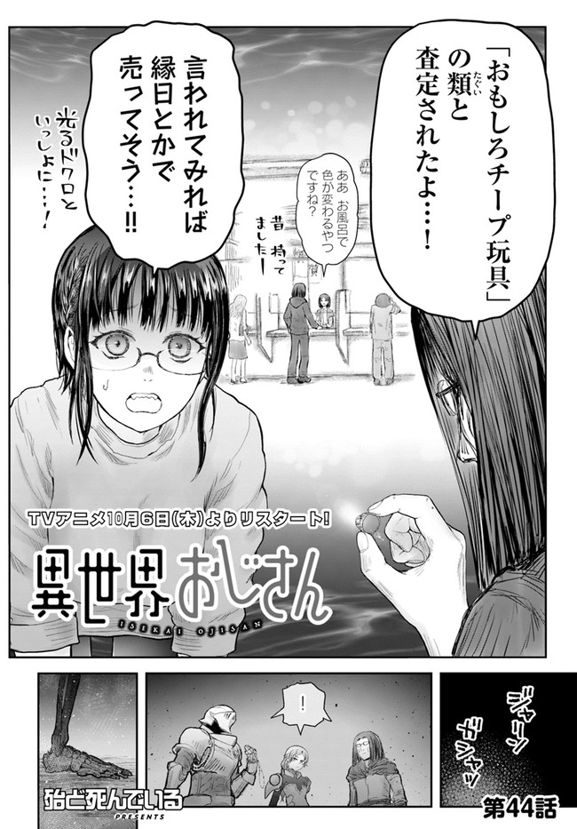 異世界おじさん - 第44話 - Page 2