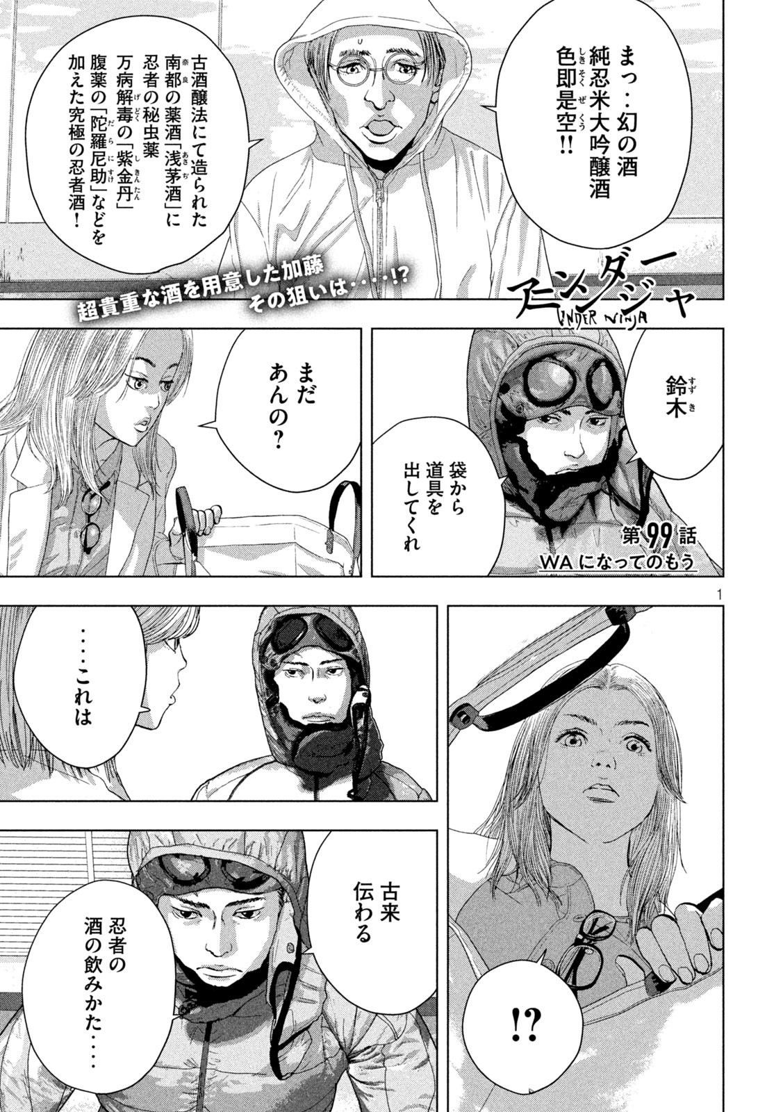 アンダーニンジャ - 第99話 - Page 1