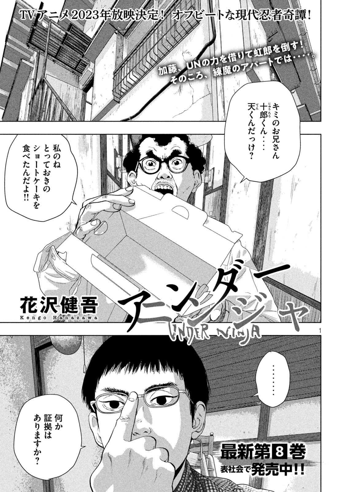 アンダーニンジャ - 第83話 - Page 1